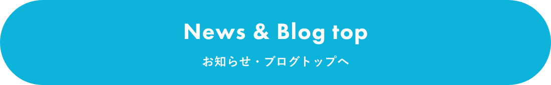 News & Blog top お知らせ・ブログトップへ