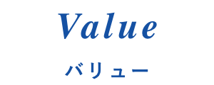 Value バリュー