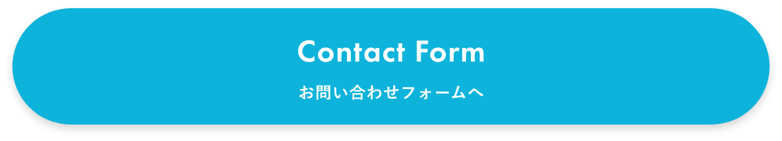 Contact Form お問い合わせフォームへ